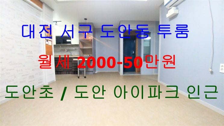  도안동투룸월세/도안아이파크투룸월세/도안초투룸월세