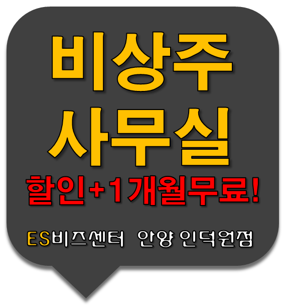  광명 시흥 비상주사무실, 사업자등록 전 건물 용도 확인하기.