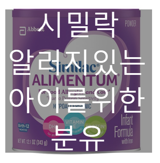 시밀락 Similac 알리멘툼 하이포알러제닉 인펀트 포뮬러 파우더 [네이버최저가 대비 68%싸게!]