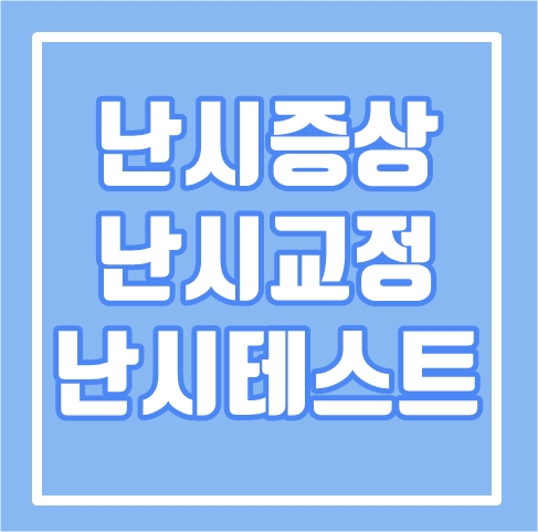  난시 증상 테스트와 교정방법은