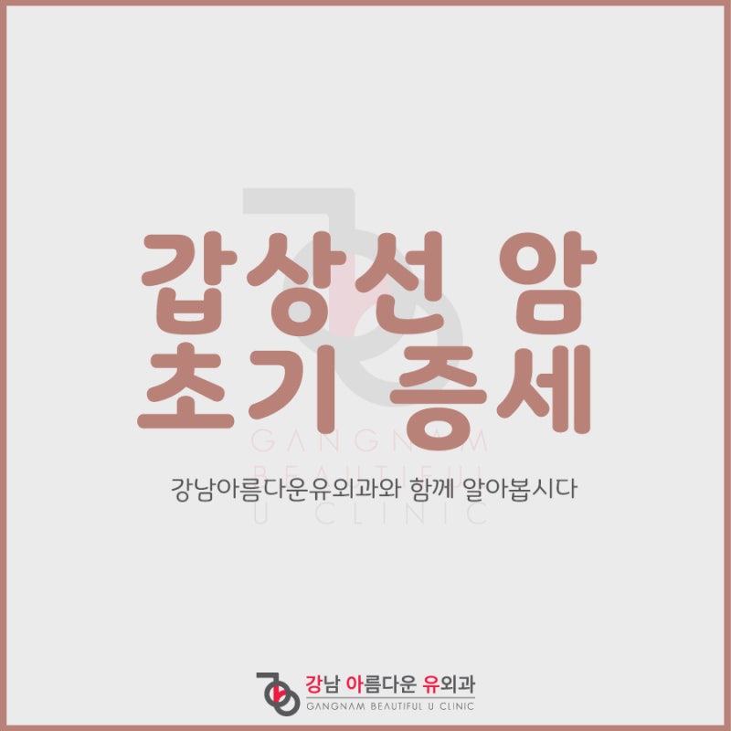 갑상선암 초기 증세, 어떠한 증상이 있을까요?