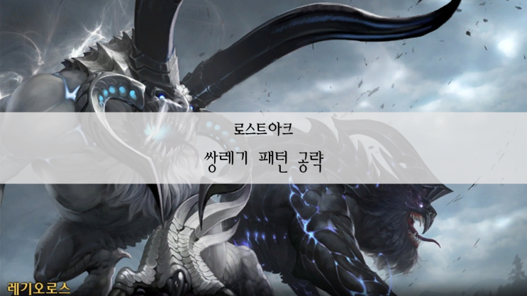  로스트아크 쌍레기 움짤로 보는 패턴 공략 / 쌍레기 배틀 아이템 및 무기 선택