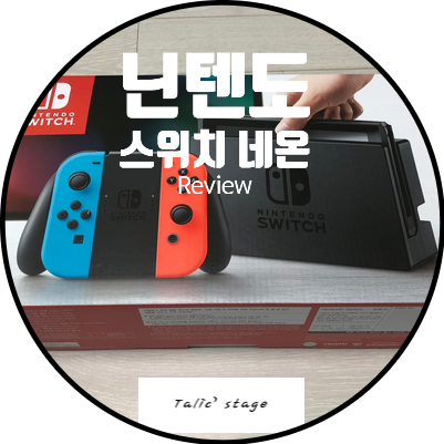  19년도 뒷북으로 찾아 온 닌텐도 스위치 네온 리뷰 (개봉기)