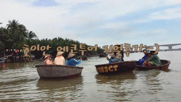 베트남 자유여행::호이안 에코투어 리얼 후기(적극 추천)