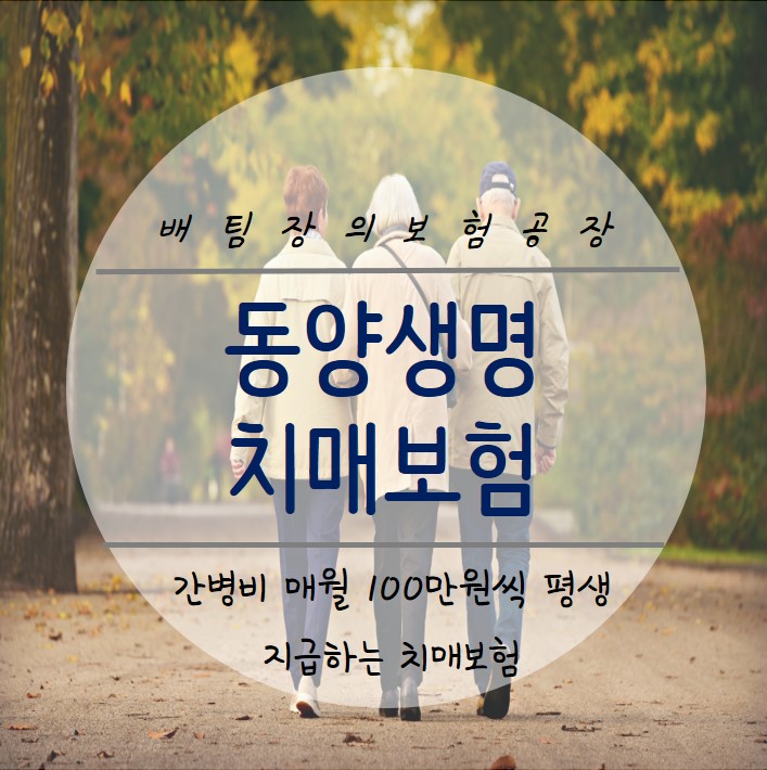  동양생명 수호천사 간병비 플러스 치매보험. 매월 100만원씩 평생 지급!