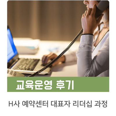  [인키움 교육후기] H사 예약센터 대표자 리더십 과정