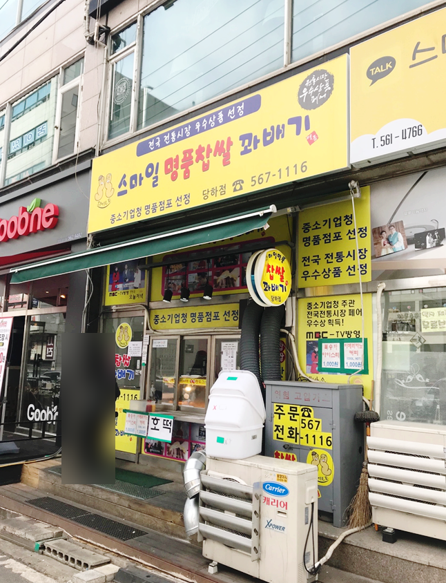  인천꽈배기 맛집 원당동 스마일명품찹쌀꽈배기