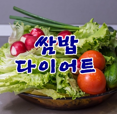 쌈밥다이어트 효과있을까요? 