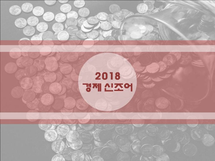  『 똑똑하게 2019년 맞이하는 방법, 2018년 한해를 돌아보는 경제 신조어 파해치기! 』 강남사무실임대 by. 스타부동산