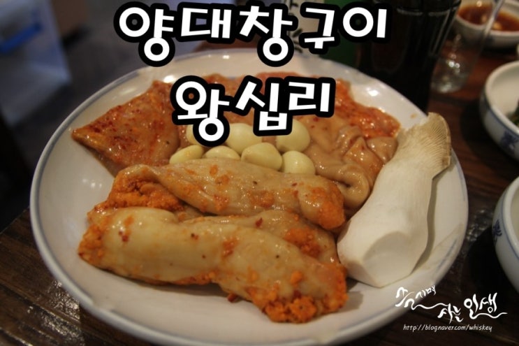  [장한평역 맛집] 장안동 회식하기 좋은 양대창구이왕십리