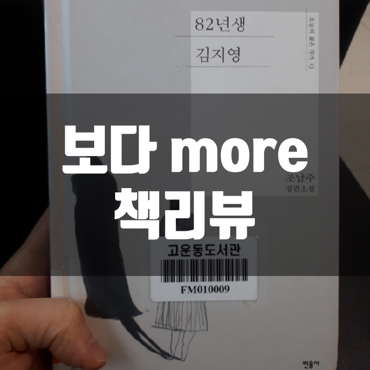  82년생 김지영 책리뷰(독후감) - 73편