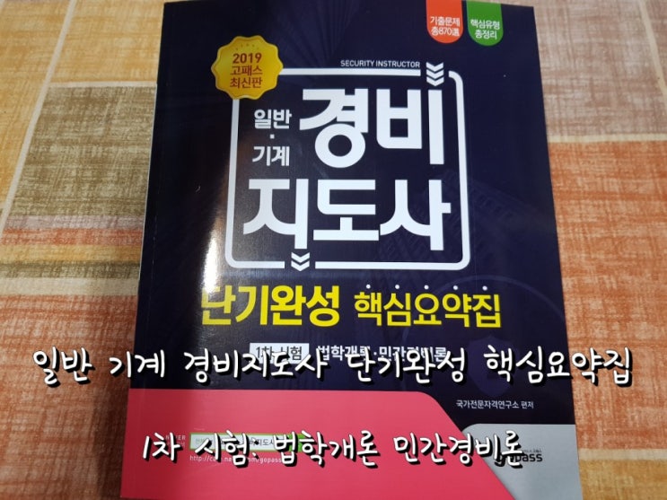 고패스 경비지도사 핵심요약집 합격자 시선에서 본 리뷰.