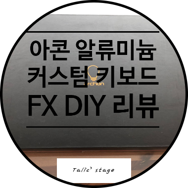 아콘 FX 키보드 archon REAL PLATINUM FX DIY 킷 및 엠스톤 PBT 투톤 측각 키캡과 몽땅연필 스페이스바 리뷰