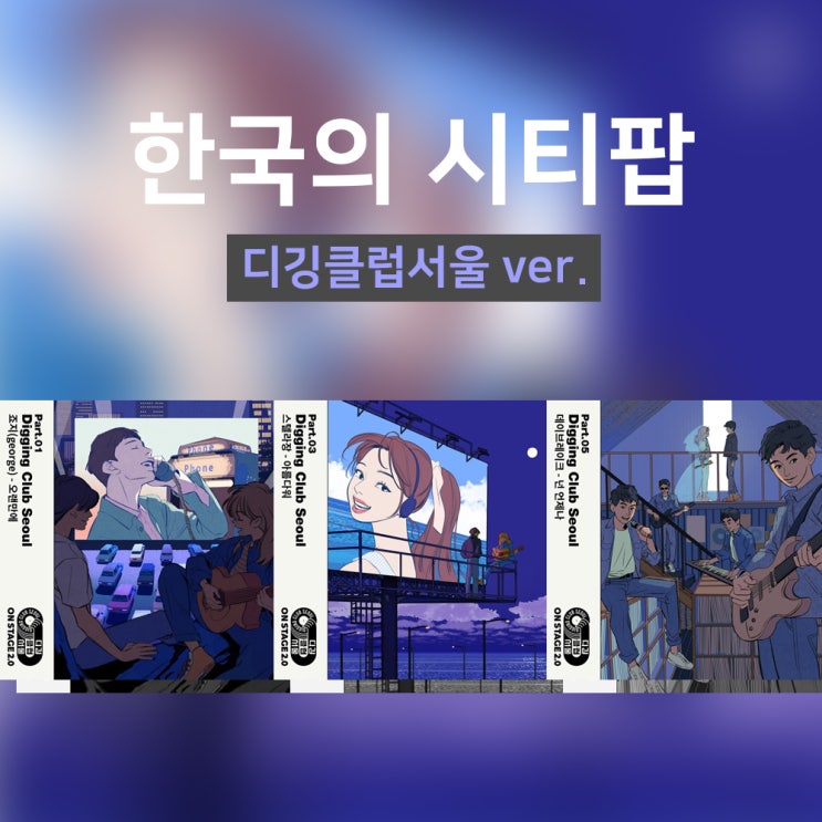 #디깅클럽서울 오랜만에 / 아름다워 / 넌 언제나 한국의 시티팝 리메이크 3곡! #디깅클럽서울 오랜만에 / 아름다워 / 넌 언제나 한국의 시티팝 리메이크 3곡!