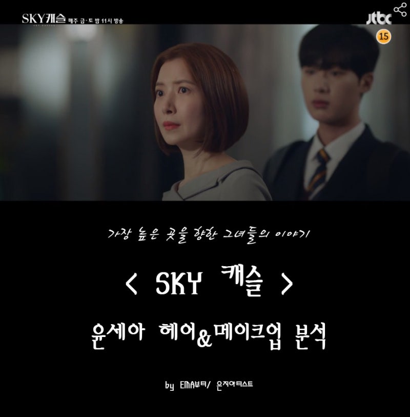 가장 높은 곳을 향한 '윤세아' 그녀의 헤어&메이크업을 살펴보아요 by 은지/잠실....