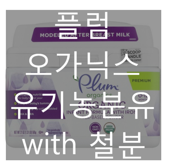 플럼 오가닉스 Plum Organics 유기농 분유 with 철분 [네이버최저가 대비 25%싸게!]