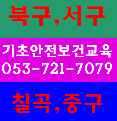  건설현장안전교육 시지,동구,수성구,달서구,북구