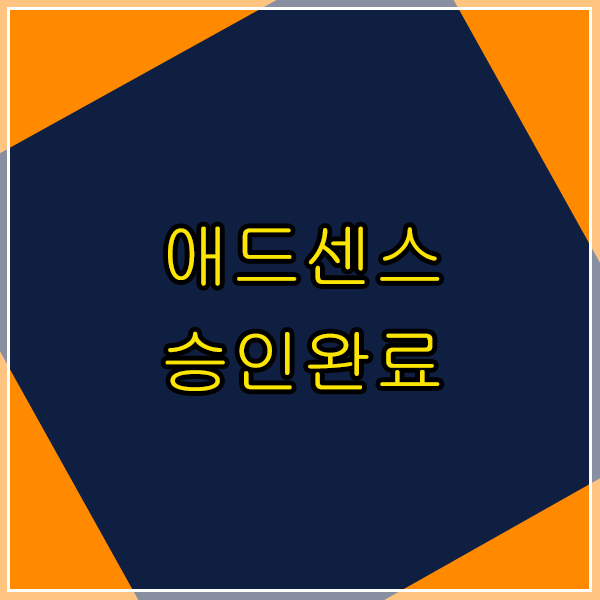 애드센스승인 애드센스승인