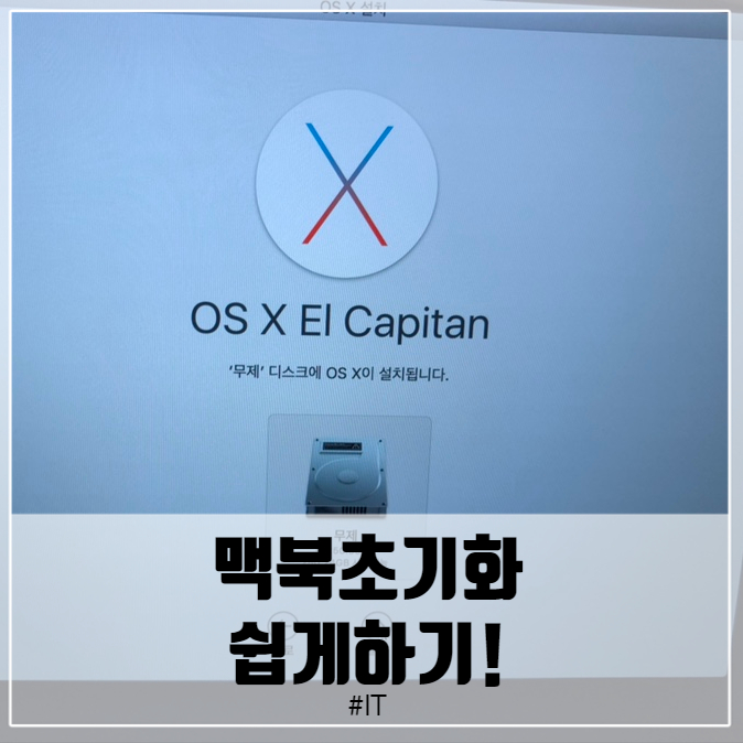  맥북 초기화 / 맥북포맷 하는방법 초보자도 쉽게!