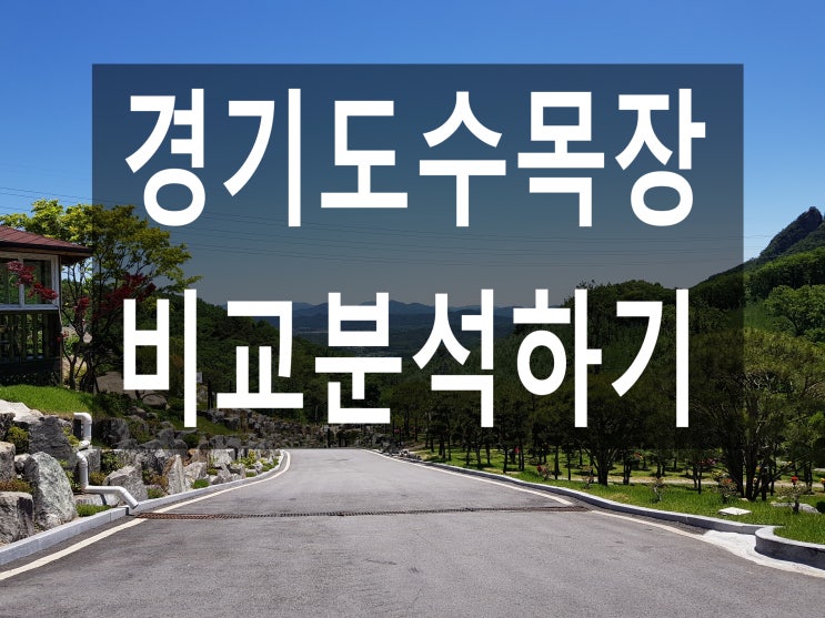  경기도수목장-비용 장.단점 비교하기(1편)