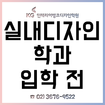 실내디자인학과 입학 전 전공대비, 왜 필수일까? 실내디자인학과 입학 전 전공대비, 왜 필수일까?
