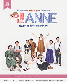  [뮤지컬] 2018.12.30. 앤ANNE - 차준호, 박세화, 송영미, 신혜지, 김지혜, 조혜령, 김광일, 하미미, 조흠