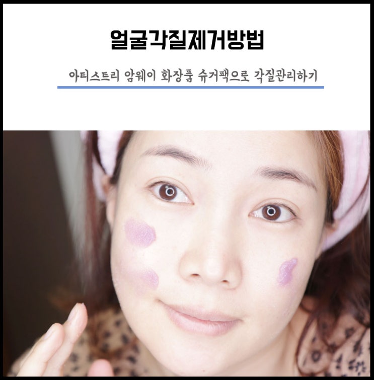  얼굴각질제거 아티스트리 암웨이화장품 슈거 마스크로 부드럽게 각질제거