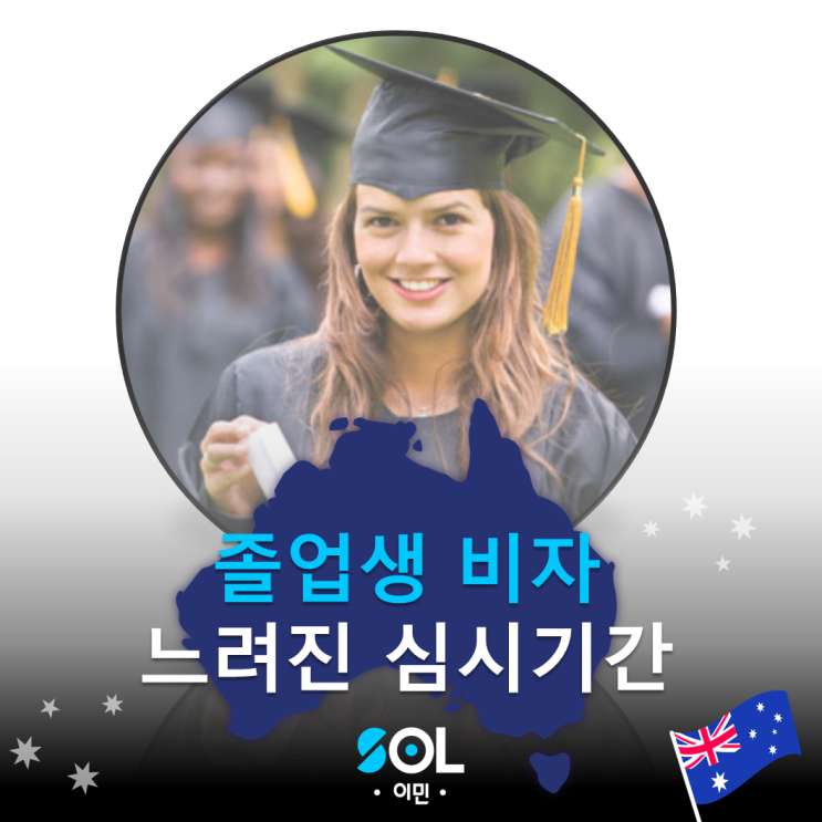  호주 영주권/ 이민] 졸업생비자 심사 속도 느려진듯