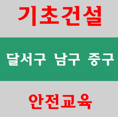  건설기초안전교육 교육받는곳 알려드립니다.