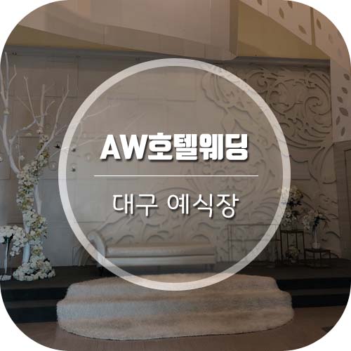  대구 예식장 AW호텔웨딩 신부대기실부터 웨딩홀, 뷔페까지!