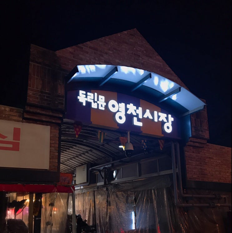 독립문 영천시장 구경, 미니스톱 서래나루점 빅도그 독립문 영천시장 구경, 미니스톱 서래나루점 빅도그