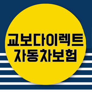 교보다이렉트 자동차보험 가입 시 혜택 및 국내자동차보험회사 비교!