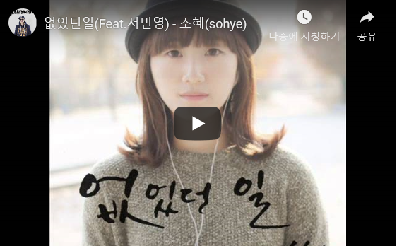 없었던일(서민영)-소혜 없었던일(서민영)-소혜