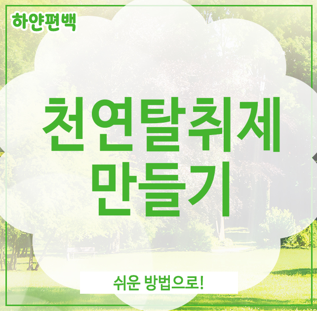  천연탈취제만들기, 쉬운 방법으로!