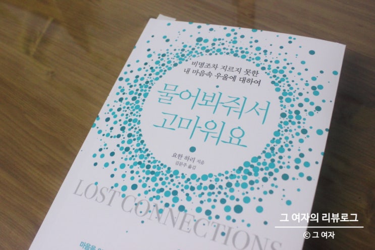 물어봐줘서 고마워요. '우울증에 대하여' - 요한 하리 물어봐줘서 고마워요. '우울증에 대하여' - 요한 하리