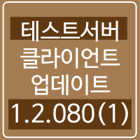 2019.01.03 메이플스토리 테스트서버 클라이언트 1.2.080(1) 업데이트