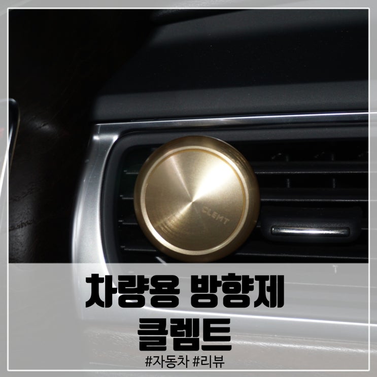  차량용 방향제 : 클렘트 CLEMT 고급스러운 차방향제!