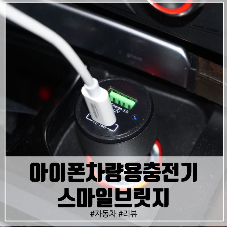  아이폰차량용충전기 급속충전은 스마일브릿지로!