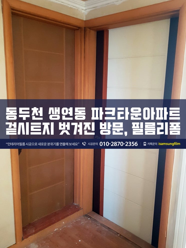  껍데기 벗겨진 방문 인테리어필름 시공 - 동두천