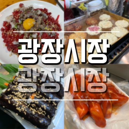 홍진영 떡볶이 광장시장 맛집 이곳저곳 꿀팁!