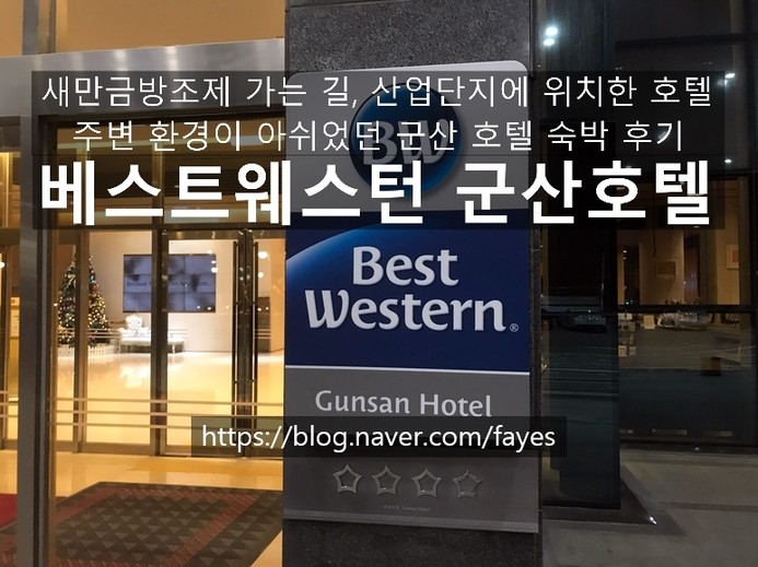 전북 군산] 베스트웨스턴 군산 호텔 - 새만금방조제 가는길 산업단지 근처에 위치한 호텔 숙박후기 : 네이버 블로그