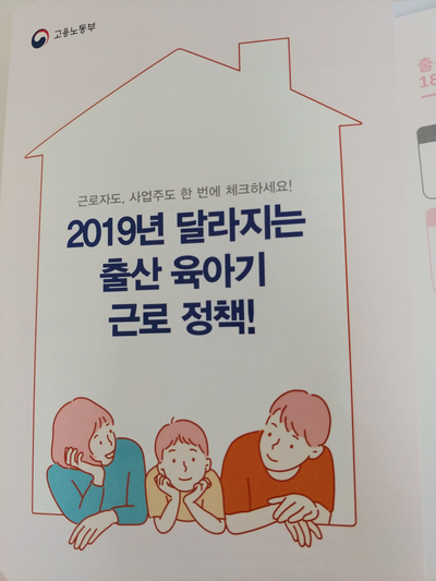 육아휴직을 시작하다~!*^^*(2019년 달라진 육아휴직 급여 제도) 육아휴직을 시작하다~!*^^*(2019년 달라진 육아휴직 급여 제도)