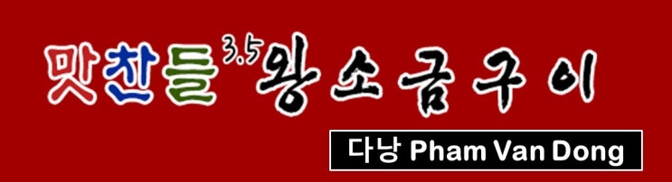  다낭 생고기 맛집 맛찬들 3.5 왕소금구이 다낭점