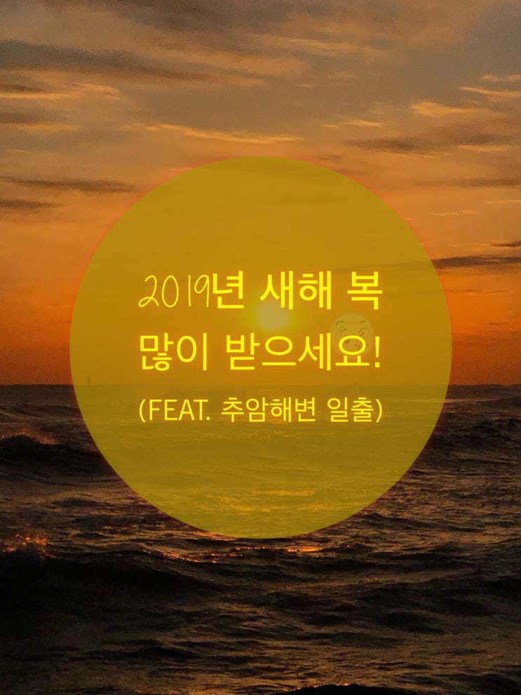  다들 새해 복 많이 받으세요! (Feat 새해 일출)