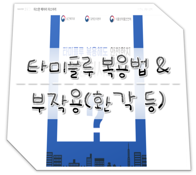  타미플루 복용법 & 부작용 환각 등(독감 타미플루 안먹으면)