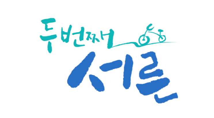  인순이 남편 공개, 두번째 서른 예능