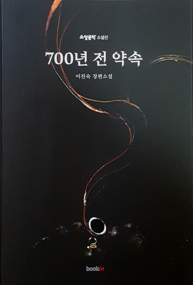  이진숙 장편소설 <700년 전 약속>