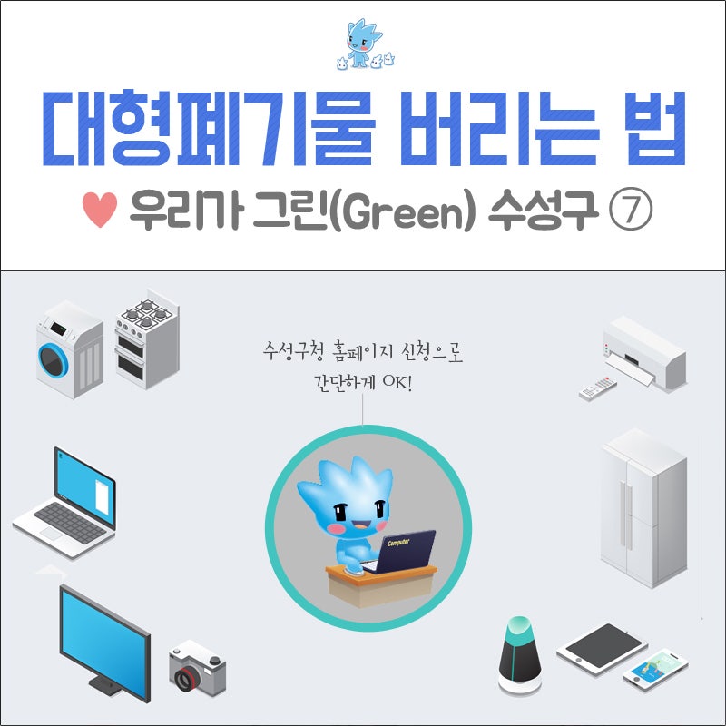 [대구 수성구 대형폐기물 버리는 법] 대형폐기물 인터넷 신청 방법, 수수료, 스티커 구매 장....