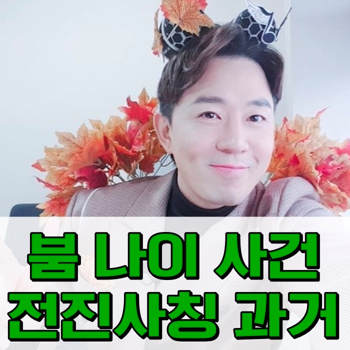  붐 나이 사건 전진사칭 과거 어떤일이?