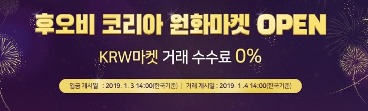  후오비 코리아 원화(KRW)마켓 오픈